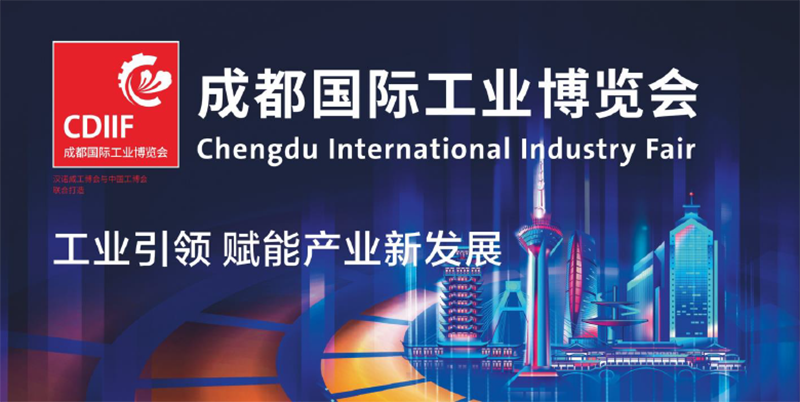 美奢锐邀您相约2021CDIIF成都国际工业博览会