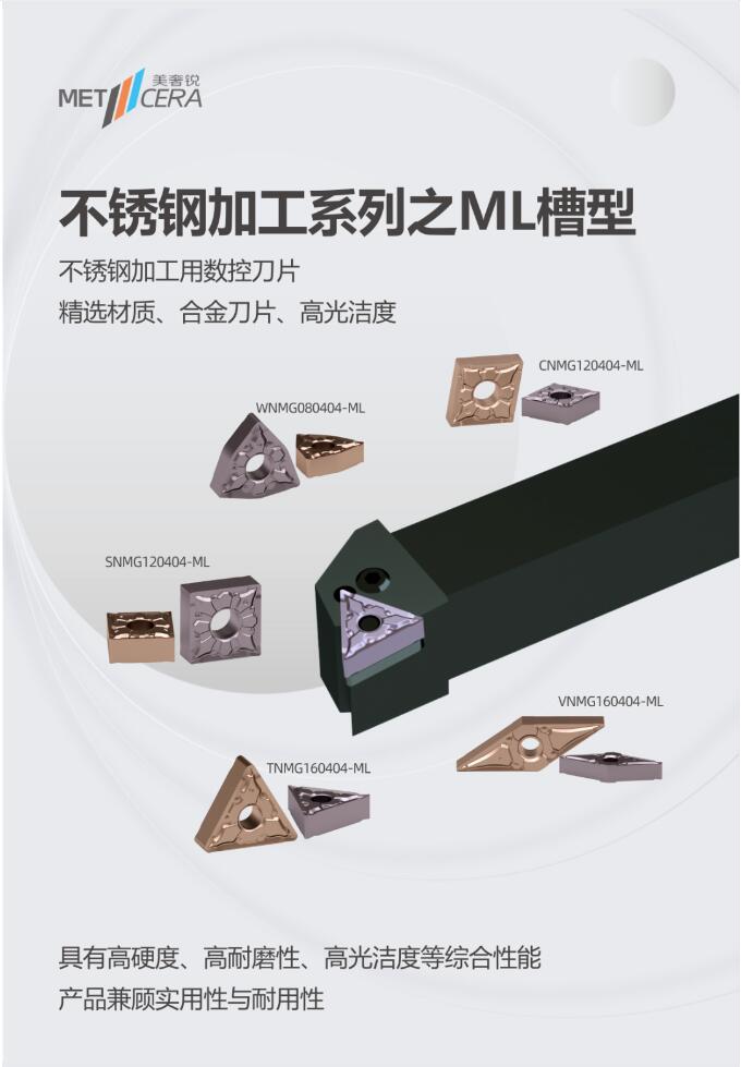 硬核！专注高品质不锈钢加工系列——ML槽型